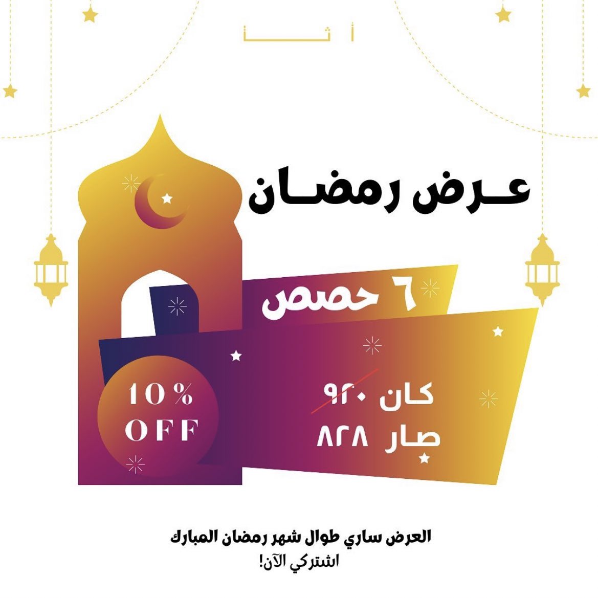 atha_ksa1's tweet photo. أقبل علينا شهر الخير و هلّ عليكم الخير 🤩🌙

عرض أثا لشهر رمضان المبارك باكج ٦ حصص ب٨٢٠ شامل جميع الحصص ✨

��لباقة تنتهي صلاحيتها بإنتهاء رمضان، اشتركي الآن من خلال تطبيق تمرن 💛
#اثا #يوجا #يوقا #عروض_رمضان #رمضان #رمضان_الخير_2023 https://t.co/CmIVwax9qM
