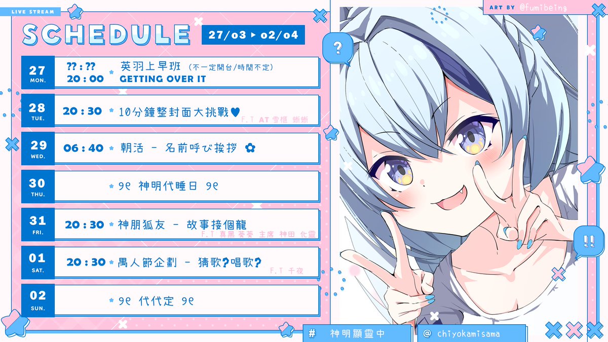 chiyokamisama's tweet photo. 💙Weekly Schedule 27/o3 ~ o2/o4☄️
這周時間表 Chiyohooo this week ໒꒱ GMT+8 ✨
這周超多活動聯動desuu🥳
星期二千代與一眾大神來一場封面對決!
星期五是久違神朋狐友加入新朋友一齊玩遊戲!會講成啲咩故事出黎☄️
星期六? 禺人節同千夜來唱歌?💥
#港v #新人Vtuber #chilive #神明顯靈中 https://t.co/aPL33suaev