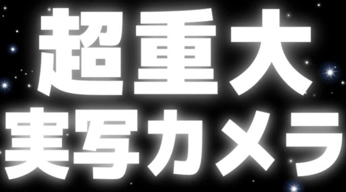 ❤︎ ２０２３．０３．２６ ❤︎【 実写カメラ全員集合 】4週連続48時間リレー生放送2週目お疲れ様でした😖🫶🏻今回もた