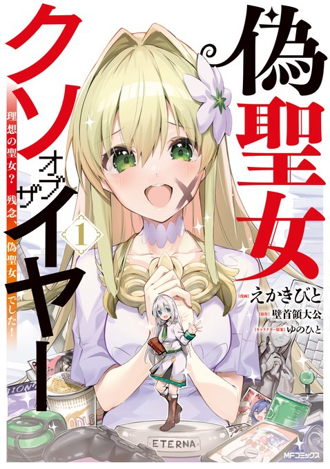 お知らせ)3/27、偽聖女クソオブザイヤー①巻が出ます!!!
特典情報も把握できてるのまとめました、お近くの書店などでお見かけしたらよろしくお願いします。 