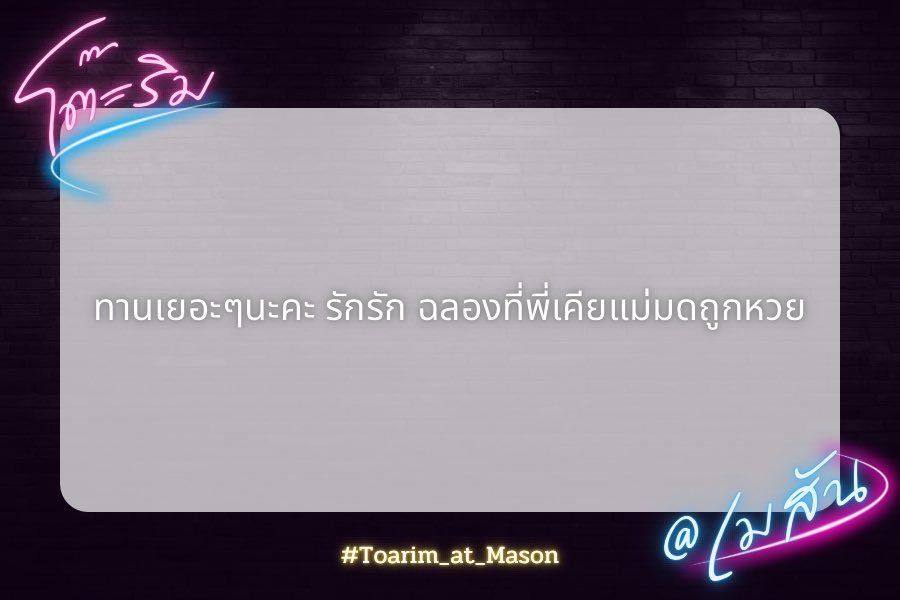 โต๊ะริม@เมสัน tweet media