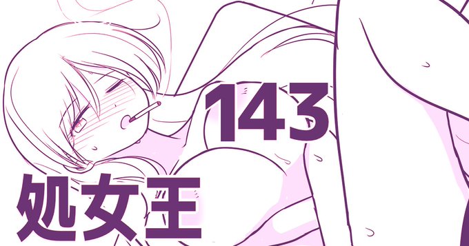 pixivFANBOXで処女王 143を公開しました!
全体公開は先生たちとの乱交回です
https://t.co/G027rIaYvf 