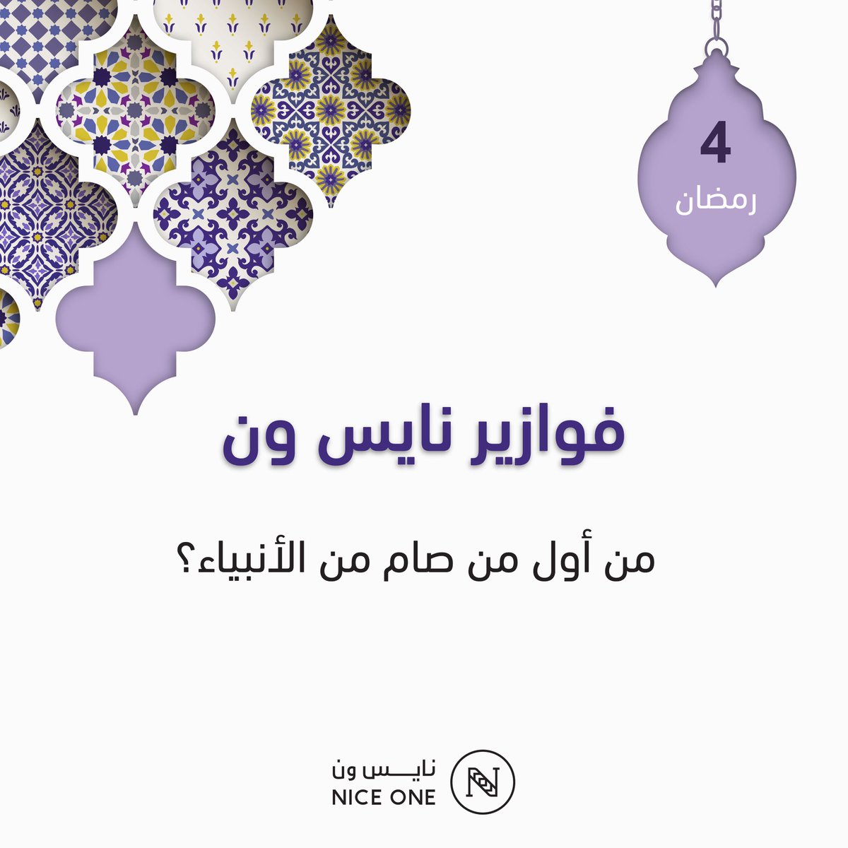 NICEONESA's tweet photo. 4 رمضان:

أسهل من كذا ما فييه جاوبوا وأدخلوا السحب😌💜

5 فائزين لكل فائز قسيمة بقيمة 1000 ريال! 🤩
⭑ يشترط المتابعة والريتويت https://t.co/2wa9W2MFT6