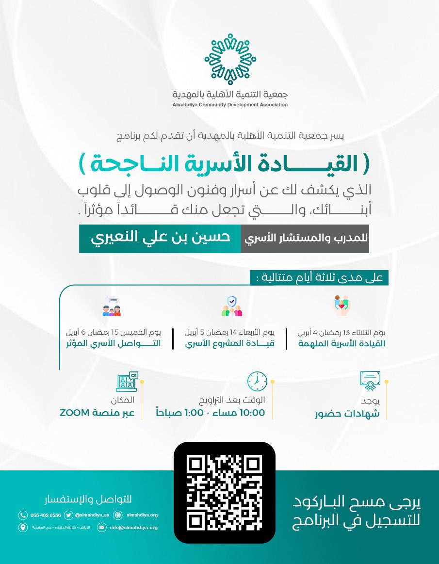almahdiya_sa's tweet photo. انطلاقاً من خطتنا الاستراتجية، التي نهدف من خلالها إلى تقديم خدمات وبرامج اجتماعية وثقافية، يسعدنا إطلاق برنامج (القيادة الأسرية الناجحة) الذي نسعى من خلاله إلى تعزيز أواصر العلاقة داخل الأسرة، حيث سيتمدّ لـ ٣ أيام خلال شهر #رمضان

بادر الآن بالتسجيل 👇🏼
https://t.co/Tgpe9z86Y9 https://t.co/TSx6B1icIC