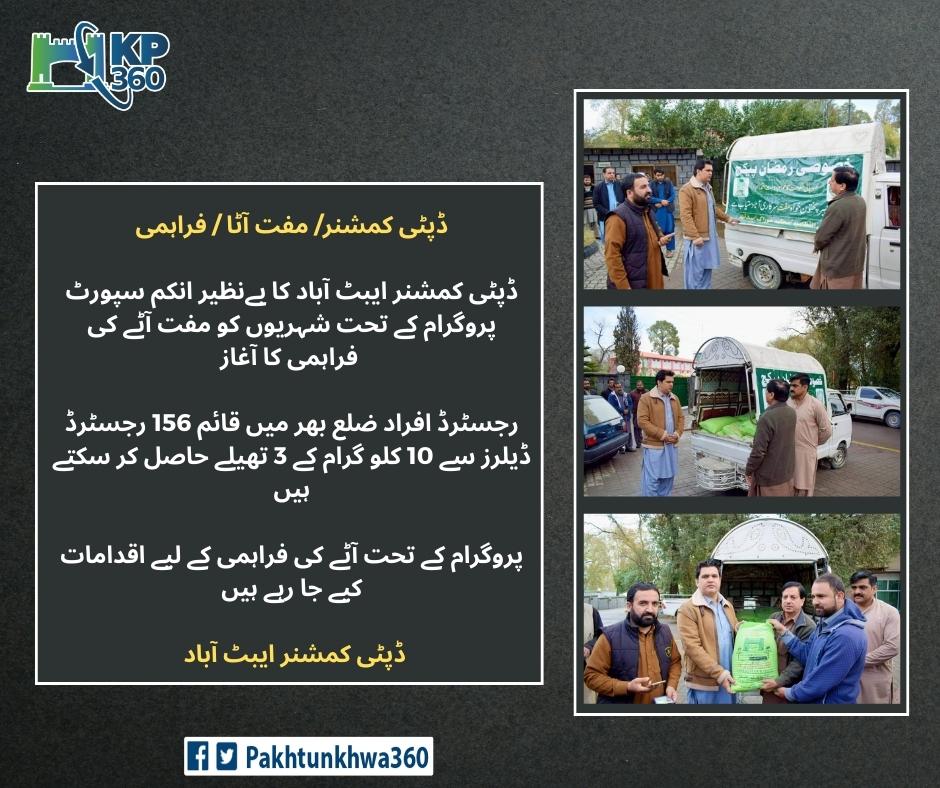 IamAmanullah35's tweet photo. صوبہ بھر میں مفت آٹے کی تقسیم کا سلسلہ جاری ہے
رمضان پیکج کے تحت مستحق خاندانوں میں مفت آٹے کی تقسیم کا سلسلہ پورا مہینہ جاری رہے گا۔
آٹا تقسیم مرکز پر جانے سے پہلے 8171 پر اپنی اہلیت چیک کریں،
#FreeAataKP https://t.co/u5fKVHZZA0