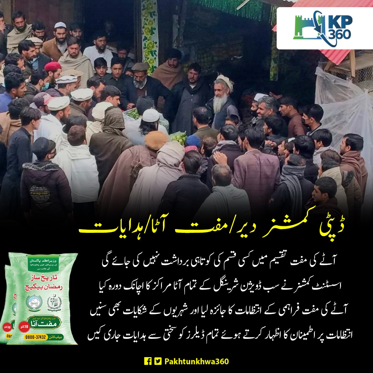IamAmanullah35's tweet photo. صوبہ بھر میں مفت آٹے کی تقسیم کا سلسلہ جاری ہے
رمضان پیکج کے تحت مستحق خاندانوں میں مفت آٹے کی تقسیم کا سلسلہ پورا مہینہ جاری رہے گا۔
آٹا تقسیم مرکز پر جانے سے پہلے 8171 پر اپنی اہلیت چیک کریں،
#FreeAataKP https://t.co/geoiNUOCTv