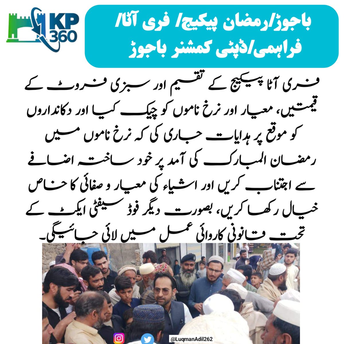 IamAmanullah35's tweet photo. صوبہ بھر میں مفت آٹے کی تقسیم کا سلسلہ جاری ہے
رمضان پیکج کے تحت مستحق خاندانوں میں مفت آٹے کی تقسیم کا سلسلہ پورا مہینہ جاری رہے گا۔
آٹا تقسیم مرکز پر جانے سے پہلے 8171 پر اپنی اہلیت چیک کریں،
#FreeAataKP https://t.co/n9lt5nfjrl