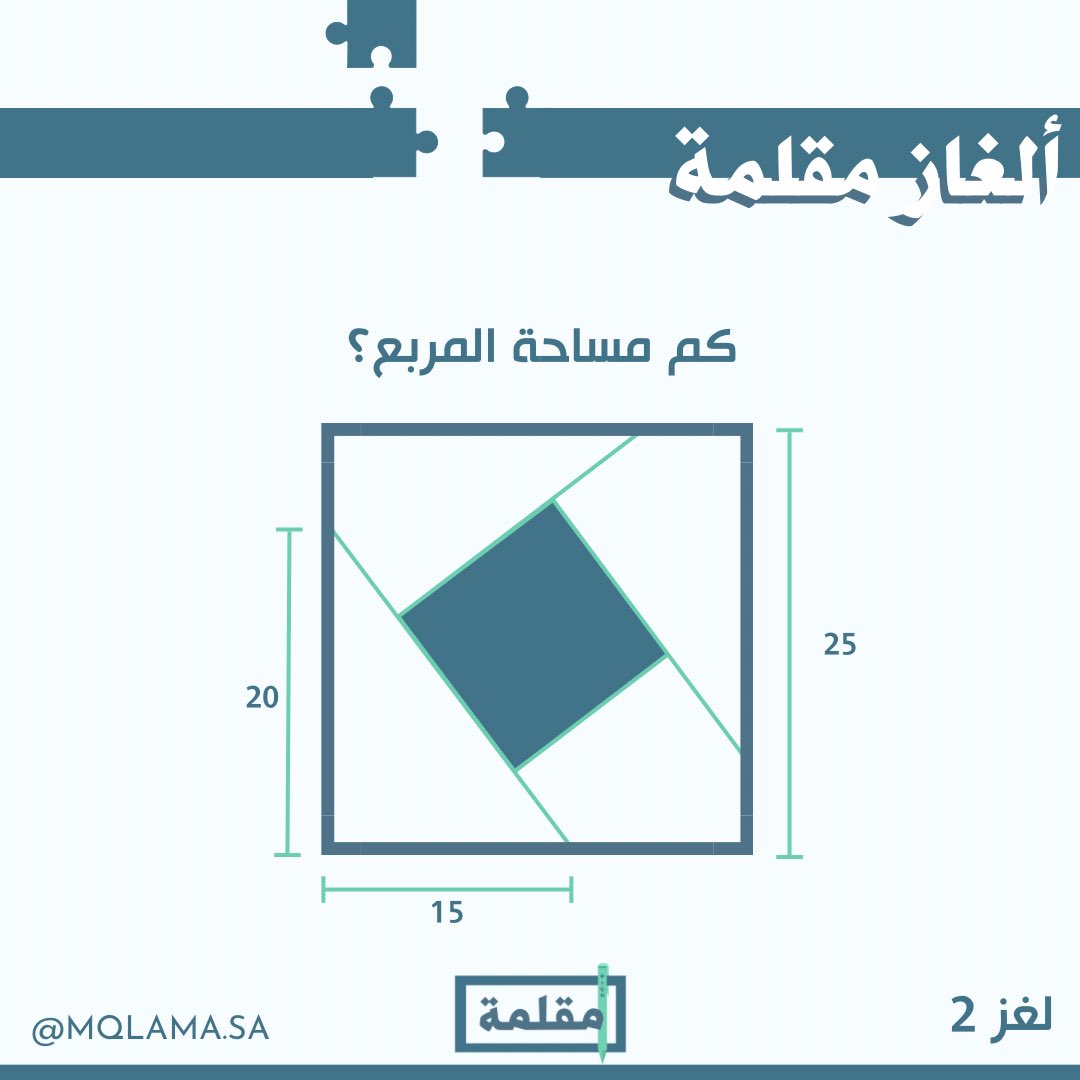 MqlamaSa's tweet photo. لغز اليوم 🤩

مين يقدر يحسب مساحة المربع؟ https://t.co/7xV3Z9P0Dk