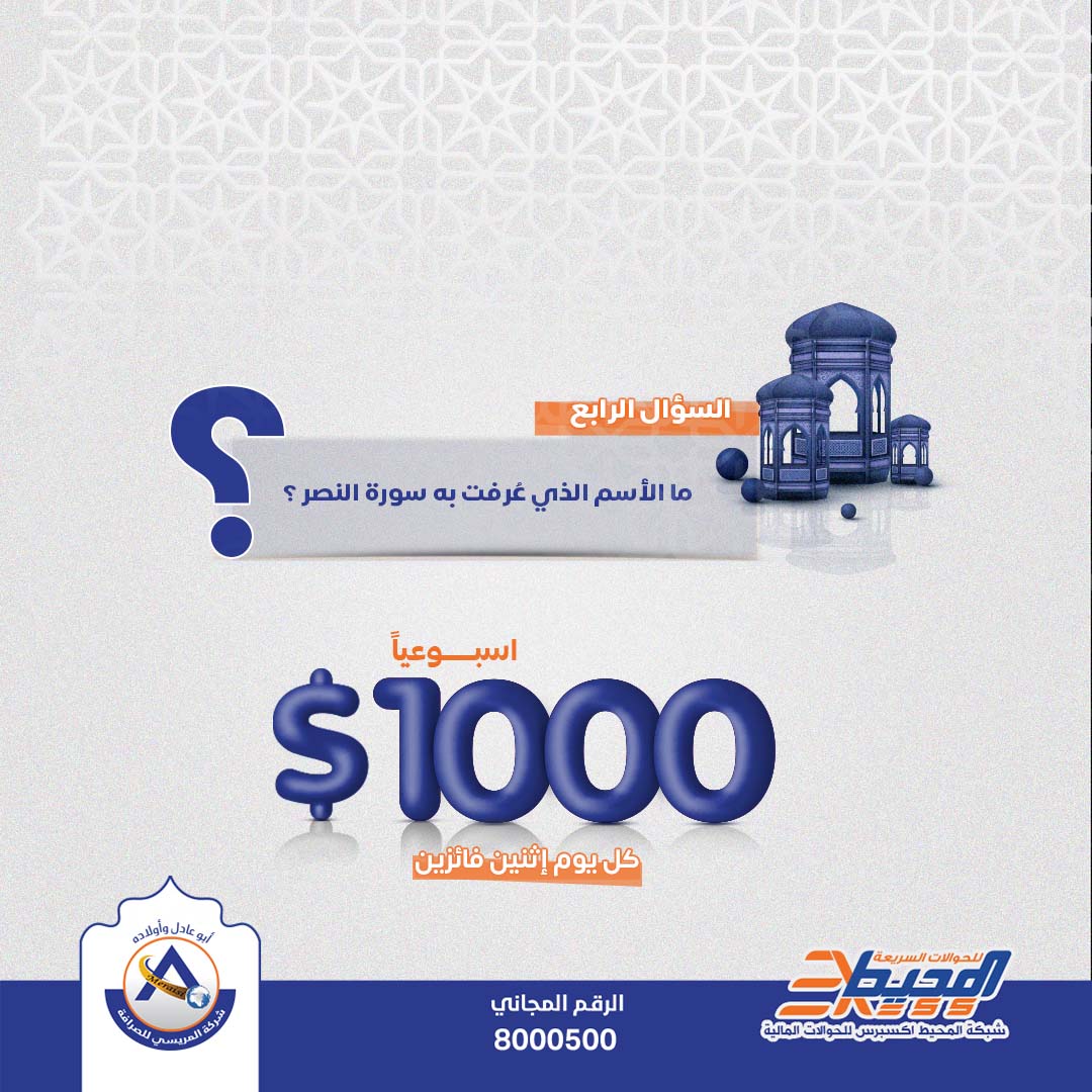 almorisiEX's tweet photo. متابعينا الكرام كونوا بالقرب 😎
جائزة أسبوعيه بقدر 1000$ 🤑 تقسم لكل يوم فائزين
سؤال الليلة /ما الأسم الذي عُرفت به سورة النصر ؟
شروط المسابقة
مشاركة المنشور
الإعجاب بالصفحة
منشن خمسه من أصدقائك
#رمضان 
#سؤال https://t.co/MtVHa2OzMo