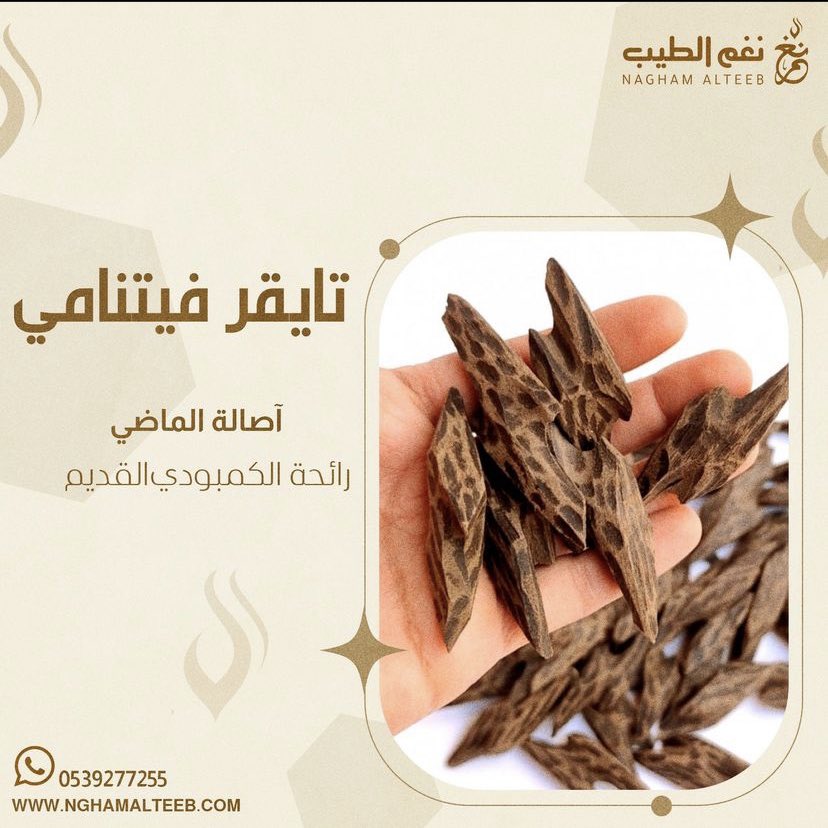 nagham_alteeb's tweet photo. @ask_alshargiy عود التايقر الفيتنامي (الكمبودي )من اجمل الروائح وسعره مناسب جدا وثباته عالي متوفر لدينا بالمتجر والتوصيل مجاني https://t.co/M97DYNE9Wb