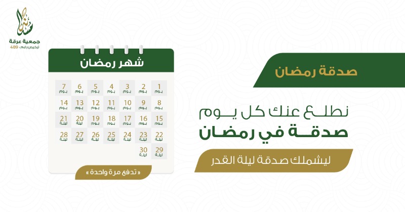 irqahorg's tweet photo. ⭕ تصدق بـ 100 ريال وستوزع عنك كل يوم في رمضان صدقة "للفقراء أوالأيتام" 

لتكون ممن تصدق في رمضان وليلة القدر بإذن الله 

وستصلك رسالة يوميًا تفيدك بإخراج صدقتك..