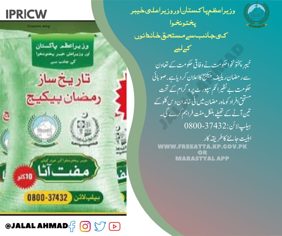 shah7301's tweet photo. خیبر پختونخوا حکومت نے وفاقی حکومت کے تعاون سے رمضان ریلیف پیکج کا اعلان کر دیا ہے ۔ صوبائی حکومت بے نظیر انکم سپورٹ پروگرام کے تحت مستحق افراد کو ماہ رمضان میں فی خاندان دس کلو کے تین آٹے کے تھیلے بلکل مفت فراہم کرے گی ۔
ہیلپ لائن: 080037432
#FreeAataKP https://t.co/mOS1HVSHIo