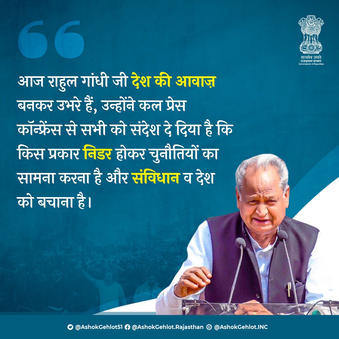 राहुल गांधी जी आज देश के जन-जन की आवाज़ बन चुके हैं। उन्होंने देश और संविधान बचाने का जो मंत्र दिया है, उससे हर सत्याग्रही इस लड़ाई को और मजबूत बनाएगा।
