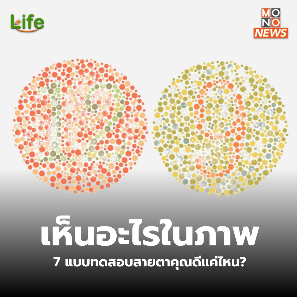 mononewsth's tweet photo. 7 แบบทดสอบสายตา เห็นอะไรในภาพ สายตาคุณดีแค่ไหน ตาบอดสีหรือเปล่าลองเช็ค!

👉https://t.co/oPc7eOt3YW https://t.co/o4YFBgzFz8