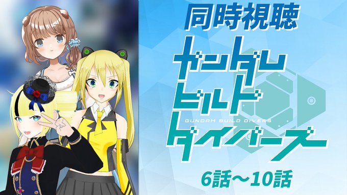 3/27の21:00からはいつものメンツでビルドダイバーズの同時視聴あるのでよろしくねってやつ～もうちょいしたら寝る～！