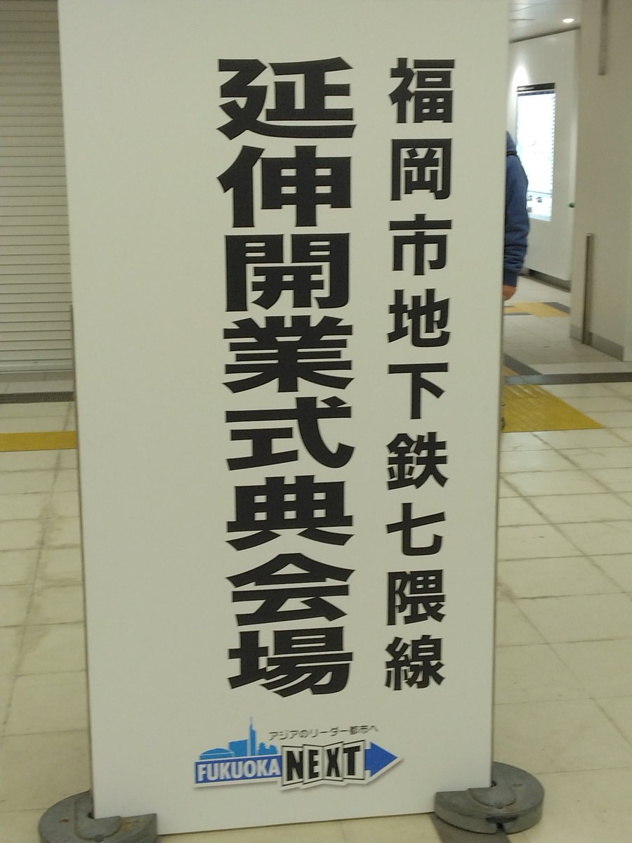 minoru on Twitter: "福岡市地下鉄七隈線の乗り歩き(@Chikamaru_info @Chikamaru_unkou )をし