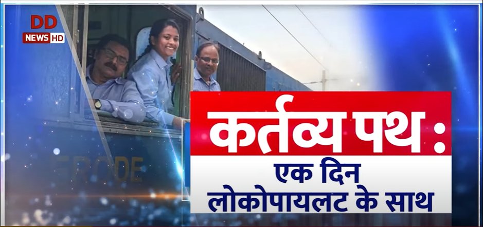 Meet the 'Unsung' heroes

Who quietly do their work to ease our lives...

DD News brings to you the journey of such heroes!

Watch special series 'Kartavya Path'

Episode-1, One day in the Life of a Loco pilot.

📹: youtu.be/vADJKjPzy_0

<a href="/RailMinIndia/">Ministry of Railways</a>
<a href="/AshwiniVaishnaw/">Ashwini Vaishnaw</a>