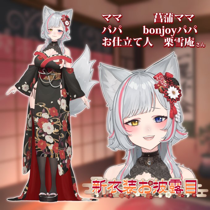 全員のお披露目が終わりました～!やった～!
改めて #けもりふ新衣装 お披露目ありがとうございました。
今回は和服。ぜひ愛でてください。

今回お手伝い頂いた皆様📢
菖蒲ママ @ayameshoubu 
bonjoyパパ @bonjoy_enjoy7 
お仕立て人 @kuriyukian3 
素敵なお洋服をありがとうございました✨ 