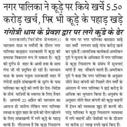 PuriAmrican's tweet photo. कूड़ा निस्तारण के नाम पर उत्तरकाशी जनपद उत्तराखंड में करोड़ो का गबन जिला प्रशासन है मुकदर्शक । @aajtak @narendramodi @pushkardhami @RahulGandhi @ABPNews @ZeeNews @BBCHindi @DmUttarkashi https://t.co/ubbBFy6rx2