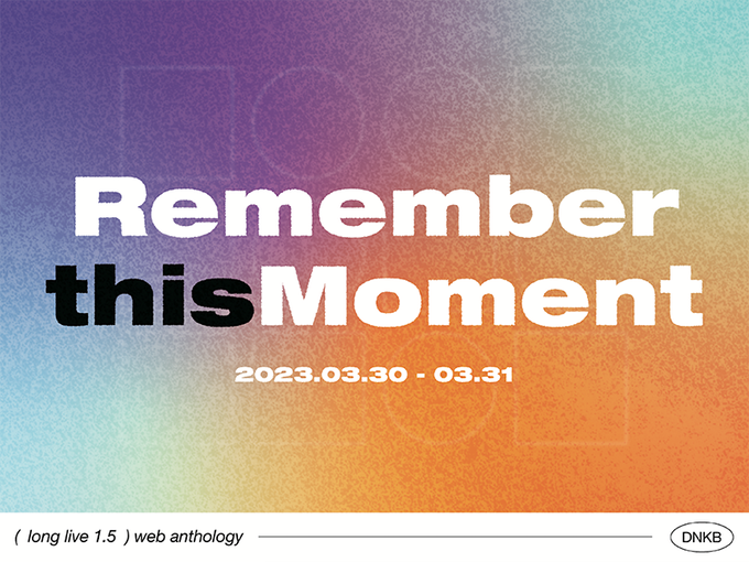 dk_longlive's tweet photo. 📢단델금랑 웹 온리전 ‘Remember this Moment’의 참여작 6편이 모두 게시되었습니다. 3/30 오전 10시에 생성될 온리전 전용 페이지(https://t.co/KW7rI6frSR)에서 열람하실 수 있습니다. 각 참가자가 공개 분량을 수동으로 변경해야 하는 관계로 정시에 공개되지는 않�� 수 있는 점 양해 부탁드립니다. https://t.co/r31BKKH8xz