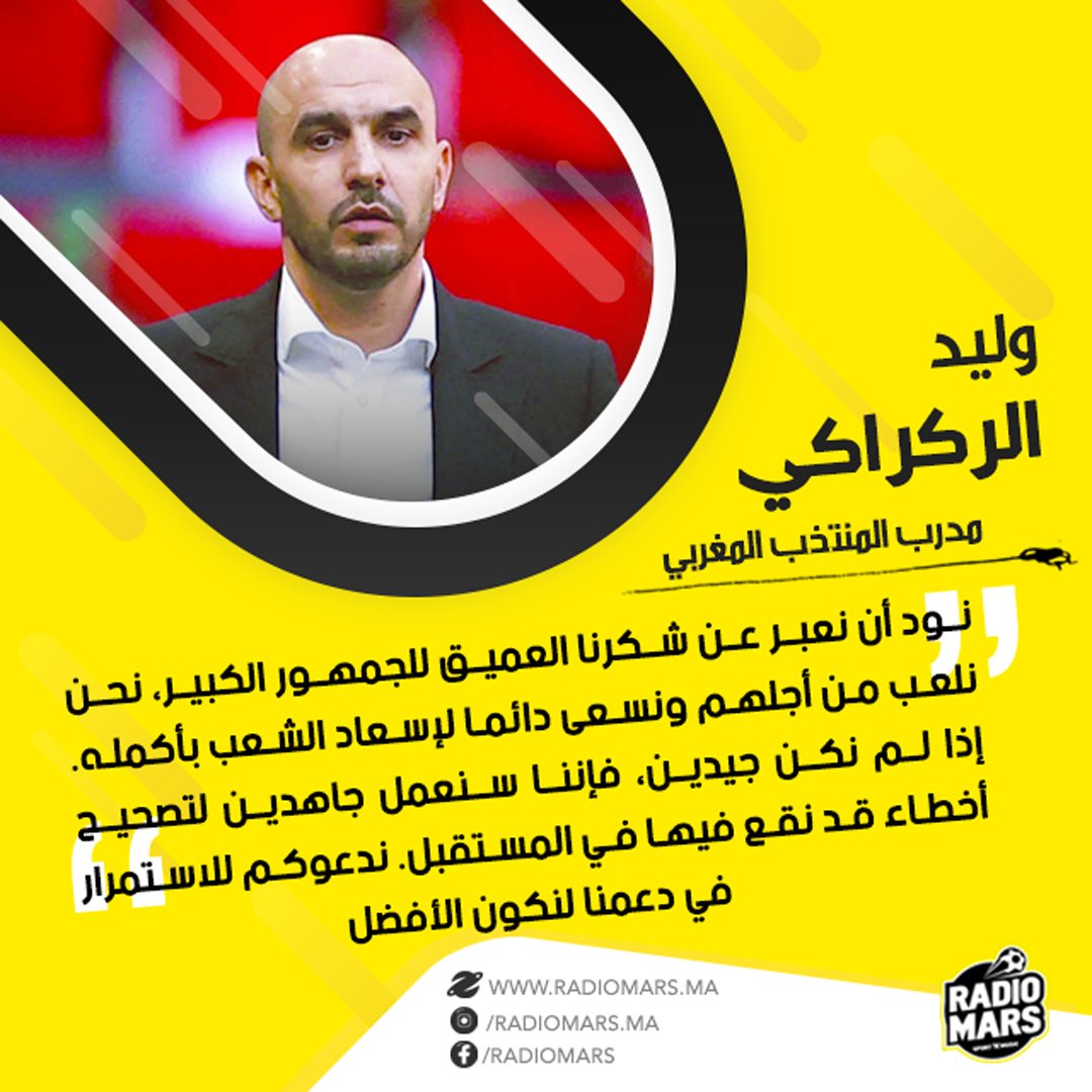 الركراكي: "نهدي هذا الفوز للجمهور المغربي الكبير، ندعوكم للاستمرار في دعمنا لنكون الأفضل"
#أسود_الأطلس #المنتخب_المغربي