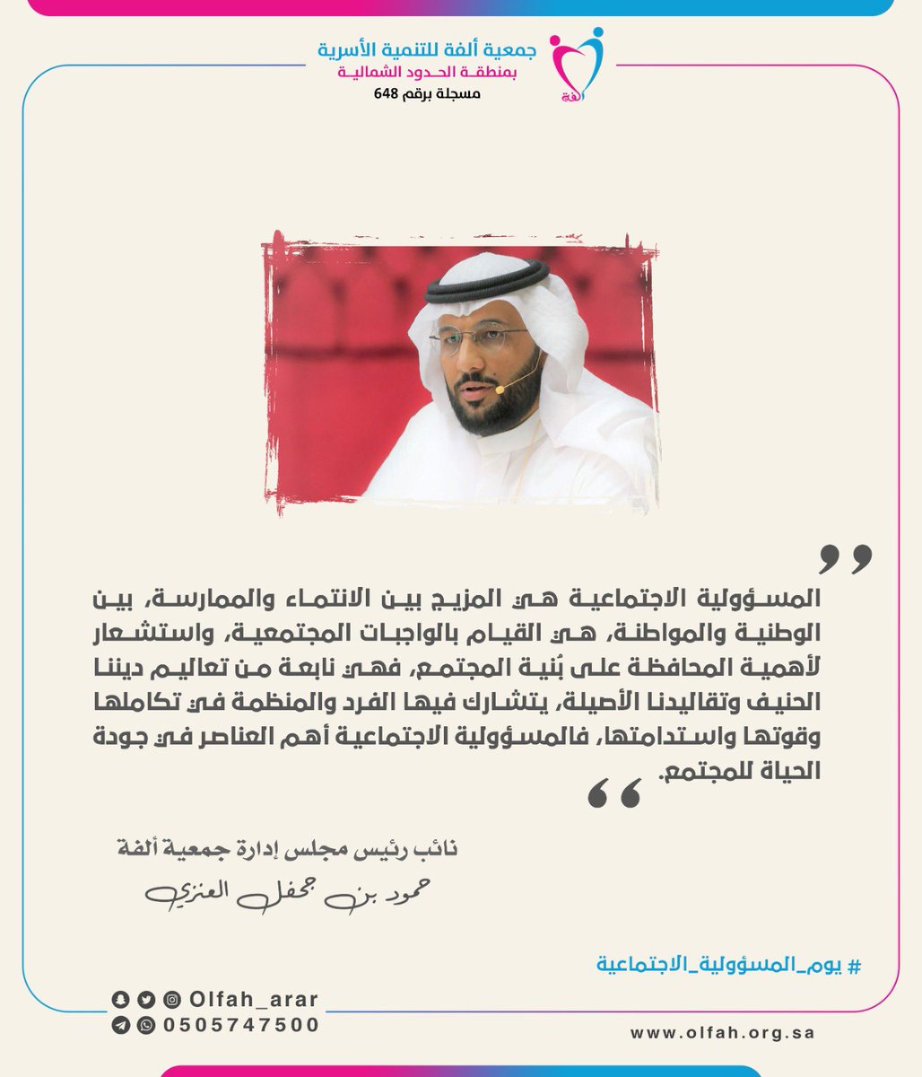 #المسؤولية_الاجتماعية هي المزيج بين الانتماء والممارسة، بين الوطنية والمواطنة ..

 #جمعية_ألفة
#الملتقى_الأول_للمسؤولية_الاجتماعية_بالشمالية 
 #عرعر