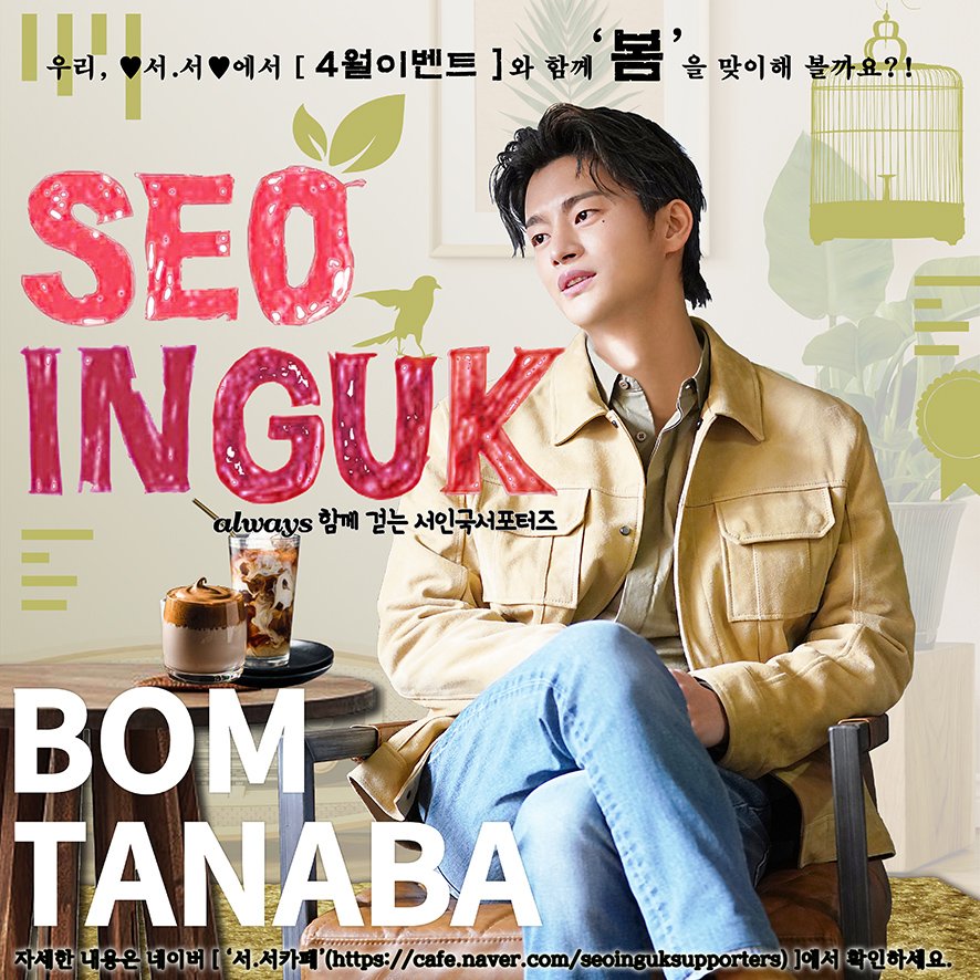 서서에서 4월 이벤트 예고중~~😍😍😍😍
이벤트가 무려 3탄이나! 🤩🤩🤩
서서 카페로 고고😘😘

서서카페➡️ is.gd/YnQmjF

#서인국 #seoinguk
#ソイングク #徐仁國
#서인국서포터즈
#seoinguk_supporters
#서서 #하트 #하트라이더
#스토리제이컴퍼니 #storyjcompany
#aermusic #아에르뮤직