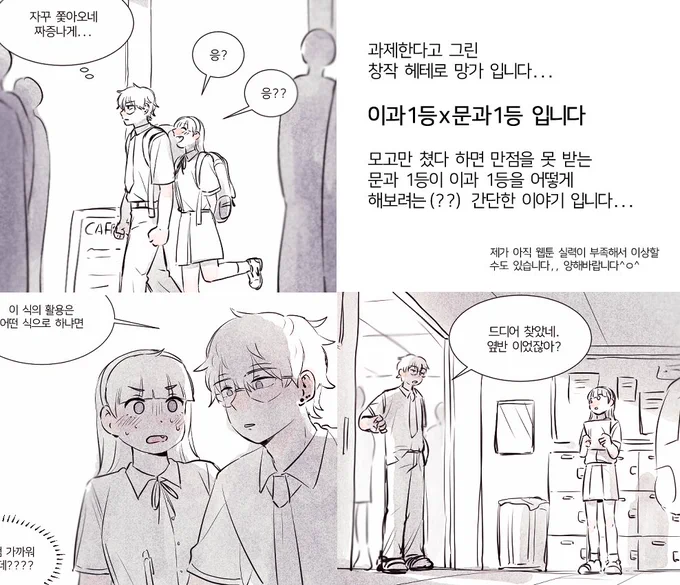 콘티 과제로 낸 창작 헤테로 만화를 슬쩍 올려봅니다...
이과1등남자x문과1등여자 입니다
https://t.co/ofEJaFBDIs 