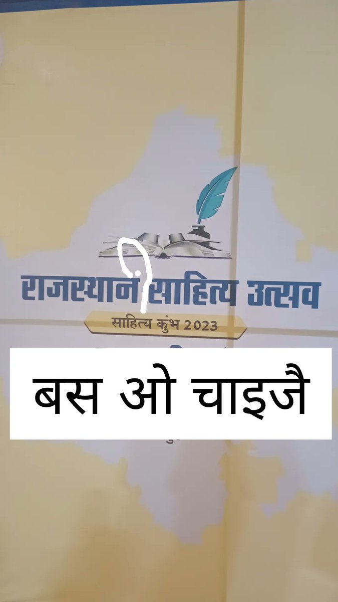 Raj_yuva_samiti's tweet photo. #राजास्थनी_साहित्य_उत्सव√√
#राजस्थान_साहित्य_उत्सव❌❌❌❌

आयोजन रौ नाम राजस्थानी सु राजस्थान करने राजस्थानी भासा रौ अपमान करियो है सरकार।
उत्सव राजस्थानी होवतो नाम पछै भी सब भासा रा कार्यक्रम हो सकता हा। राजस्थानी नै सम्मान तो देवणों ही पड़ेला। 

#राजस्थानी_मांगे_राजभासा https://t.co/IMa7dKryCn
