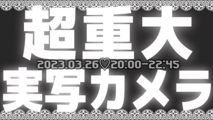 2023.03.26♡20:00-22:45⌇全体枠˚*.꒰ 実写カメラで全員集合！ ꒱.*˚ラスト全体枠お疲れ様でした