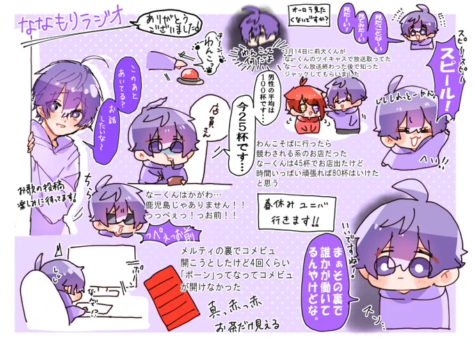 ななもりラジオお疲れ様でした!!
1ヶ月以上ぶりになーくんのお話が聴けてすごく嬉しかったです!!😭💜
お歌の投稿楽しみに待ってます✨

 #ななもりぎゃらりー  #ななもりなま 