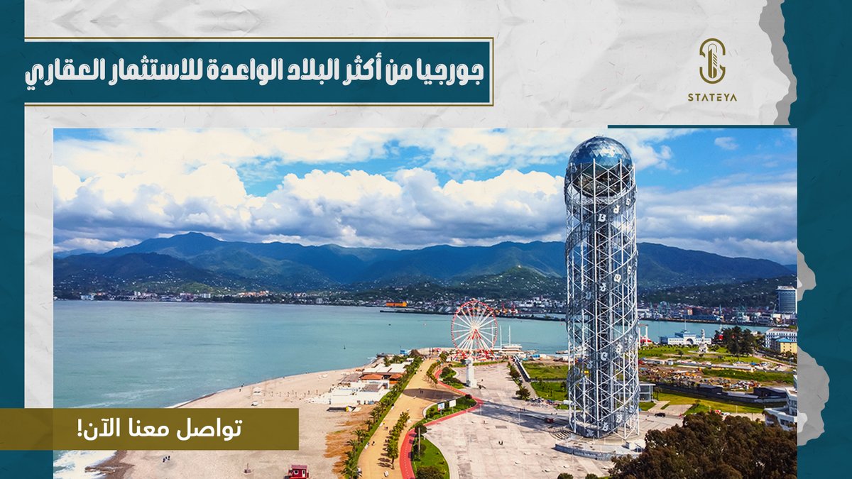 Stateyaco's tweet photo. المجال العقاري هو الأكثر ثقة وأمانًا إذا كنت تبحث عن استثمار مضمون، وتعد جورجيا واحدة من أكثر البلاد الواعدة للاستثمار في الوقت الحالي، حيث صنفت في المركز الـ13 من حيث اهتمام المستثمرين بها 
انتهز الفرصة وامتلك وحدتك الآن بأفضل المواقع في جورجيا سواء كانت وحدة سكنية أو قطعة أرض https://t.co/qd0PXQwg2z