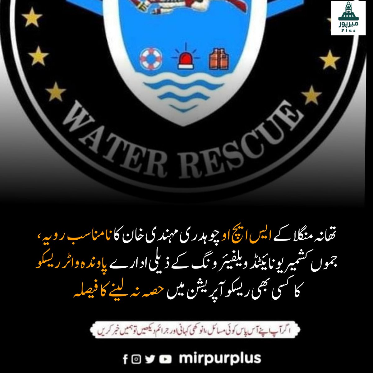 Mirpurplus_tv's tweet photo. تھانہ منگلا کے ایس ایچ او چوہدری مہندی خان کا نامناسب رویہ، جموں کشمیر یونائیٹڈ ویلفیئر ونگ کے ذیلی ادارے پاوندہ واٹر ریسکو کا  کسی بھی ریسکو آپریشن میں حصہ نہ لینے کا فیصلہ
@ajkpolice15 @AJKP_Official #PoliceStationMangla #Mangla #Mirpur @SardarTanveerIK @farooq_pm https://t.co/8obpImnBd8