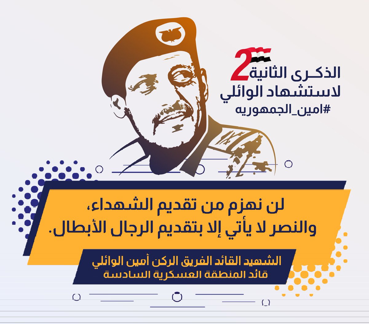 m_emran1's tweet photo. تنطلق الآن الحملة الإلكترونية الواسعة إحياءً للذكرى الثانية  لإستشهاد
الفريق الركن/ أمين عبدالله الوائلي
قائد المنطقة العسكرية السادسة

تحت وسم:  
#امين_الجمهوريه https://t.co/OB8cNMTPcC