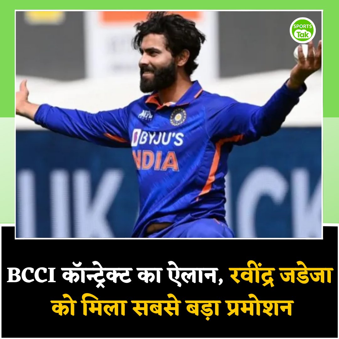 sports_tak's tweet photo. BCCI कॉन्ट्रेक्ट का ऐलान, रवींद्र जडेजा को मिला सबसे बड़ा प्रमोशन.
https://t.co/L6sk9UxKRP
@BCCI @imjadeja @BhuviOfficial
#BCCI #ContractList #RavindraJadeja #TeamIndia #SportsTak https://t.co/J1U7VcehNE