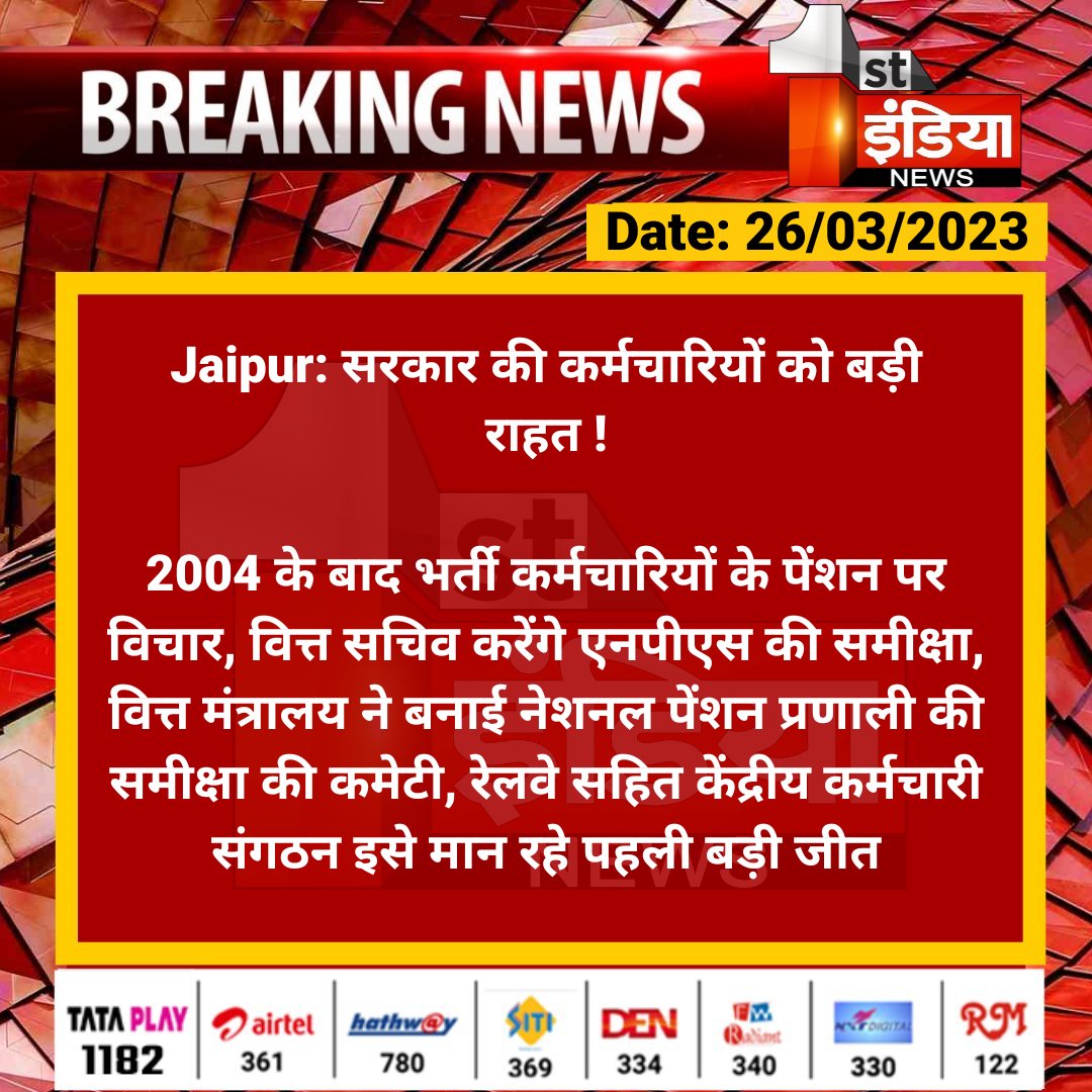 1stIndiaNews's tweet photo. #Jaipur: सरकार की कर्मचारियों को बड़ी राहत !

2004 के बाद भर्ती कर्मचारियों के पेंशन पर विचार, वित्त सचिव करेंगे एनपीएस की समीक्षा, वित्त मंत्रालय ने बनाई नेशनल पेंशन प्रणाली की समीक्षा की कमेटी...

@RailMinIndia @kashiram_journo https://t.co/C6Vnqa40IS