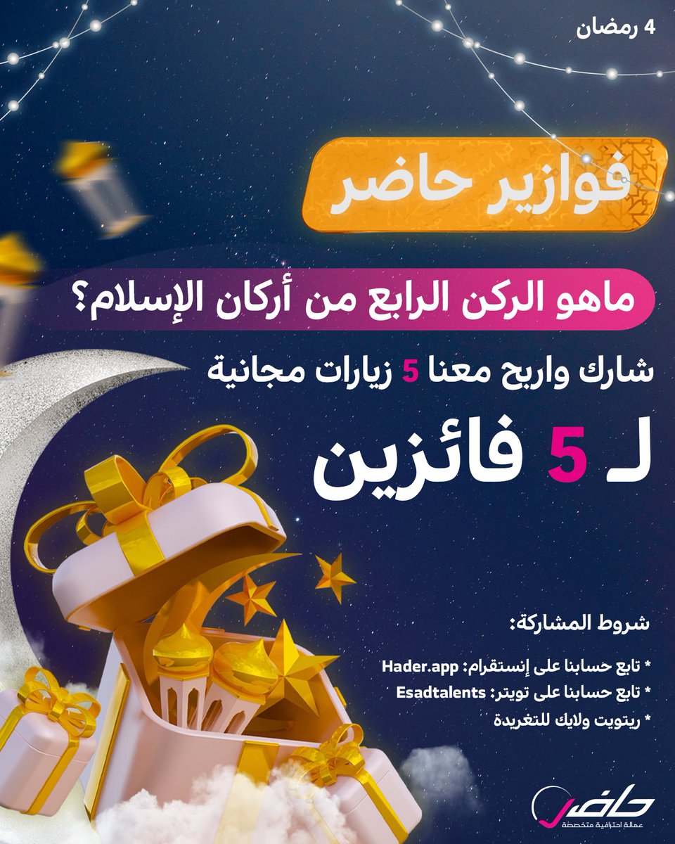 haderksa's tweet photo. اليوم هو أول يوم لفوازير حاضر، راح يكون فيه سحب اسبوعي على خمس فائزين! فالكم التوفيق 😍🎁🎉✨

#فوازير_حاضر 
#عمالة_منزلية https://t.co/cMxUqHENcZ