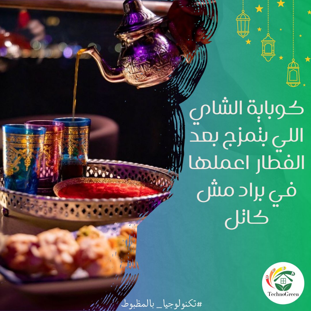 techno_green18's tweet photo. كوباية الشاى بعد الفطار حاجه اساسية مبنستغناش عنها  
عشان كده تكنوجرين بتقولك ليه منرجعش نستخدم البراد زى ما اتعودنا؟
مش بس عشان بيوفر فى الطاقه، كمان هيحميك من شحنات الكاتل الكهربائية اللى ممكن تخيليك مصدع بعد الفطار .
 تغير عادة بسيطة فى يومك هتفرق كتير 💚 https://t.co/Sfqevauf5o