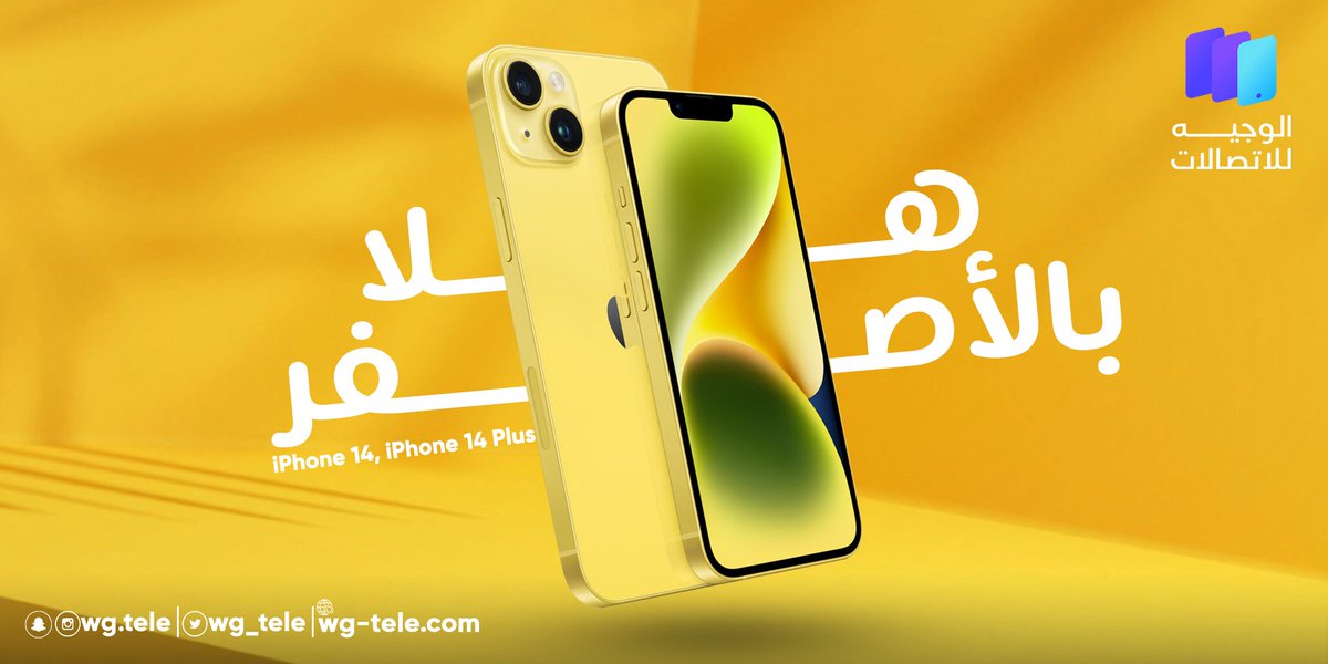 wg_tele's tweet photo. هلا بالأصفر.
الجديد من شركة آبل Iphone 14 و iPhone 14 Plus باللون الأصفر😍
اى لون تفضل أكثر ؟!
#الوجيه_للاتصالات #الوجيه #وجهتك_لعالم_أفضل #ايفون14 #جديد #اصفر
#hello_yellow #ايفون14 #iPhone14 https://t.co/Hg6tkIYRa6
