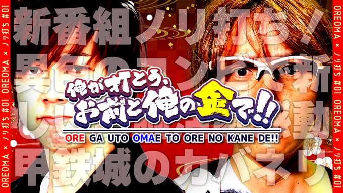 ◆掲載:ニコナナチャンネルYouTubeパチスロの腕前は業界No.1と梅屋シンが、カメラマンのノムロック☆とノリ打ち実戦