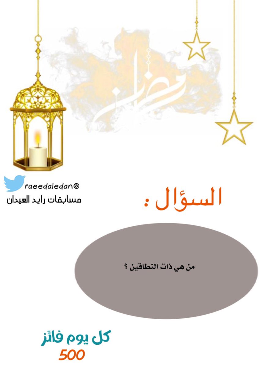 اعلانات رائد العيدان (@raeedaledan) on Twitter photo السؤال الرابع 🖊️
شروط المشاركة:
تابع حساب <a href="/raeedaledan/">اعلانات رائد العيدان</a>
رتويت للسؤال 🔁
الإجابة في هاشتاق #مسابقه_رايد_العيدان4
السحب من الهشتاق بعد ٢٤ ساعه ✔️ السؤال الرابع 🖊️
شروط المشاركة:
تابع حساب <a href="/raeedaledan/">اعلانات رائد العيدان</a>
رتويت للسؤال 🔁
الإجابة في هاشتاق #مسابقه_رايد_العيدان4
السحب من الهشتاق بعد ٢٤ ساعه ✔️
