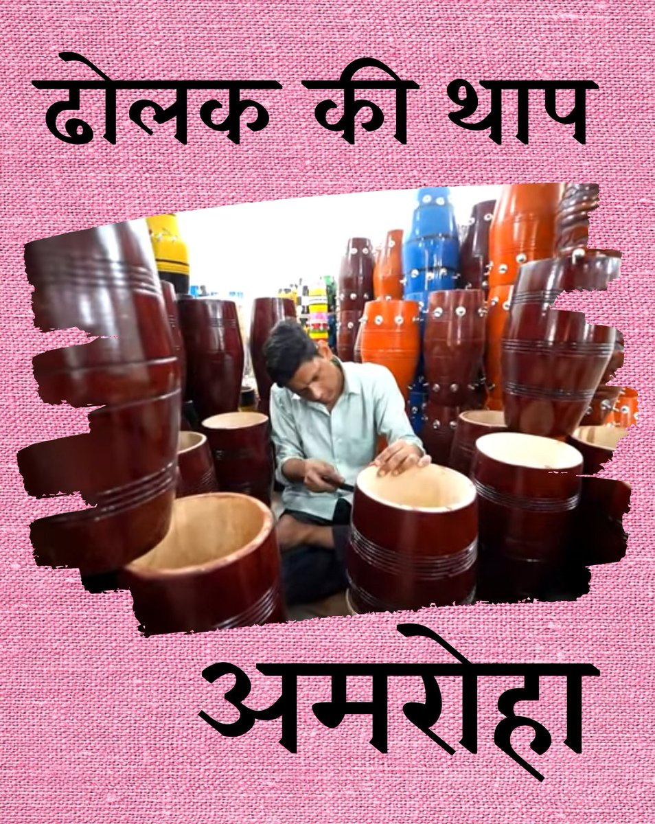 Comm_Moradabad's tweet photo. ⚫️⚫️
अमरोहा की ढोलक की थाप..बरसों पहले ढोलक बनाई जाती थी हाथों से। वक्त के साथ मशीनों ने भी जगह बना ली है। आम,शीशम की लकड़ी। ढोलक के अलावा और भी अन्य वाद्ययंत्र। हस्तशिल्प की परंपरा,रोजगार....
अब कहीं ढोलक की थाप बिखरे
तो याद करिएगा
अमरोहा..
👇
https://t.co/pmUpX2eBIQ
#MbdCrafts https://t.co/WEFJSc0vFt