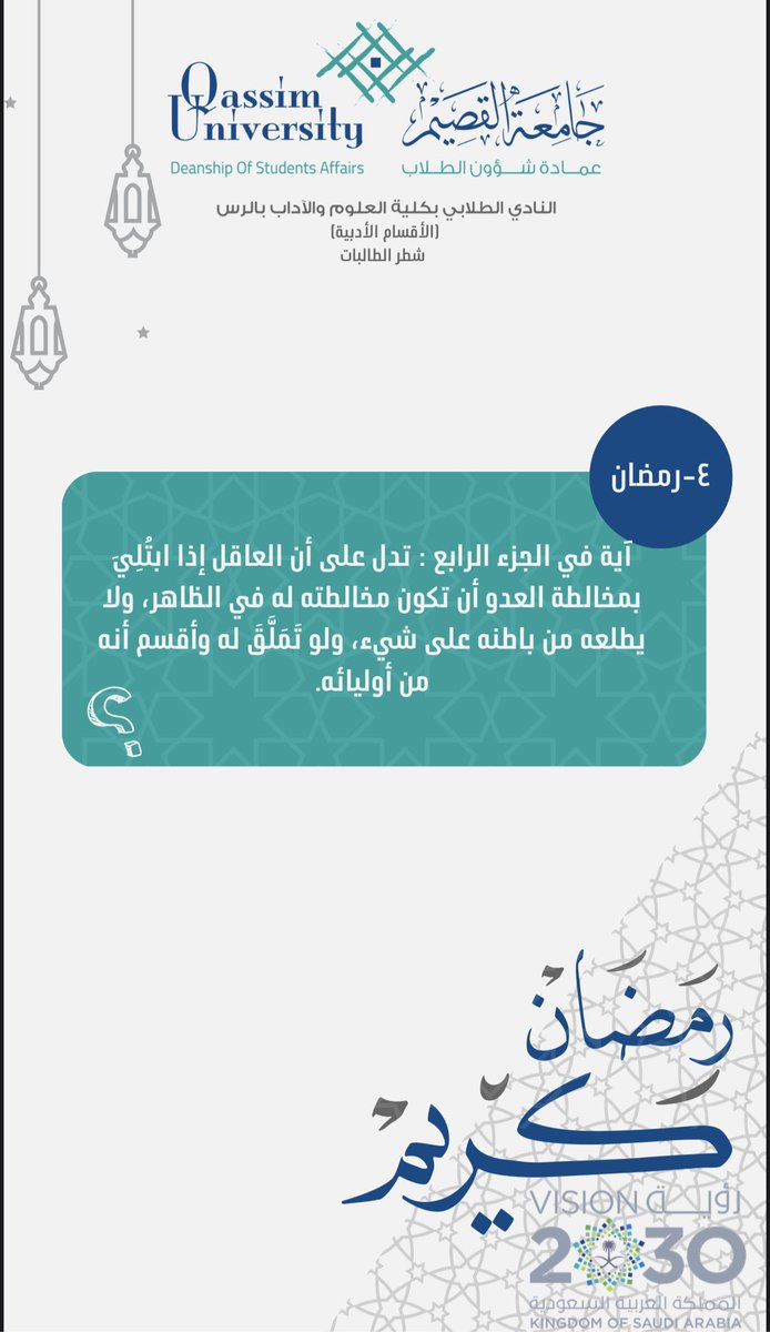 ras_college's tweet photo. 🌙المسابقة الرمضانية🌙

تكون الإجابة عبر الرابط التالي:⬇️

https://t.co/qaRBOwzPX6

#كليه_العلوم_والاداب_بالرس https://t.co/yW016Y1bIe