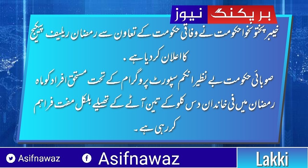 Asifnawaz0786's tweet photo. خیبرپختونخوا حکومت نے وفاقی حکومت کے تعاون سے رمضان ریلیف پیکیج کا اعلان کر دیا ہے.
صوبائی حکومت بے نظیر انکم سپورٹ پروگرام کے تحت مستحق افراد کو ماہ رمضان میں فی خاندان دس کلو کے تین آٹے کے تھیلے بلکل مفت فراہم کررہی ہے۔
#FreeAataKP https://t.co/nB8d4WDJVK