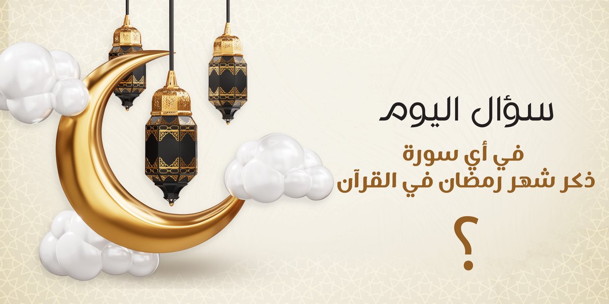 rajhiabdlmohsen's tweet photo. سؤال اليوم
في أي سورة ذكر شهر رمضان في القرآن ؟

شروط المسابقة:
• جاوب على السؤال
• متابعة 
@rajhiabdlmohsen

• إعادة التغريدة🔄
• المشاركه في الهشتاق #عبدالمحسن_الراجحي_الرمضانيه 
• عدم التكرار الاجابات
• المشاركة للجميع من داخل السعودية https://t.co/Jz4QbHkjMC