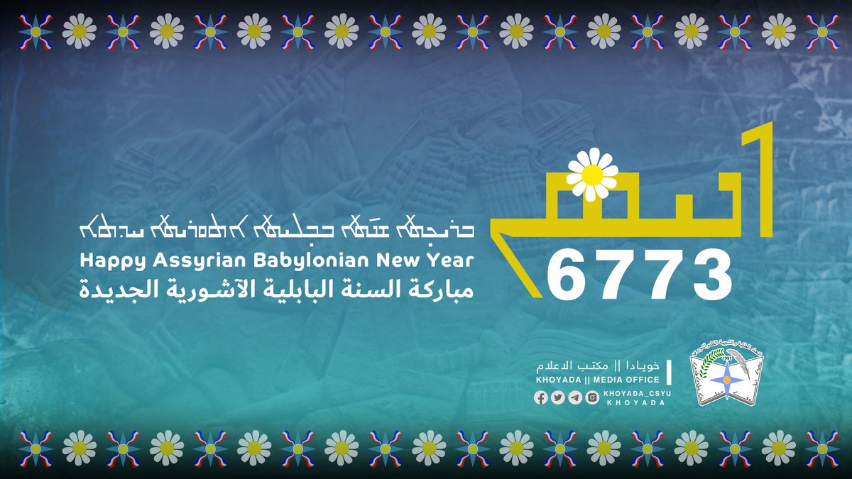 Khoyada_CSYU's tweet photo. 6773
ܒܪܝܟ̣ܬܐ ܫܢ̄ܬܐ ܒܒ̣ܠܝܬܐ ܐܬܘܪܝܬܐ ܚܕܬܐ
مباركة السنة البابلية الآشورية الجديدة
 Happy Assyrian Babylonian New Year 

مكتب اعلام الاتحاد || Khoyada Media Office
https://t.co/KMxVCXPNw7 https://t.co/Zaxvs65ct9