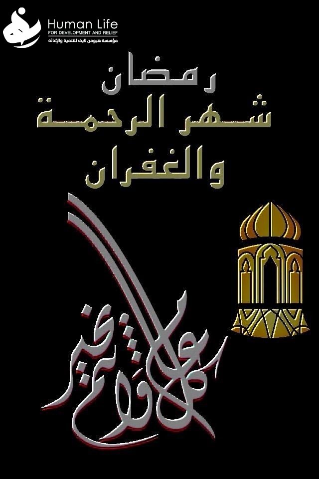 Humanlifeye's tweet photo. تتقدم #مؤسسة_هيومن_لايف_للتنمية_والإغاثة بأحر التهاني إلى الشعب اليمني والأمة الإسلامية بمناسبة حلول شهر رمضان المبارك ، داعين الله أن يكون شهر رحمة وتسامح وأمن وسلام على كافة ربوع بلادنا وأن يتقبل الله منا ومنكم صالح الأعمال .. 
و كل عام وأنتم بخير. https://t.co/FdZXDLUv8U
