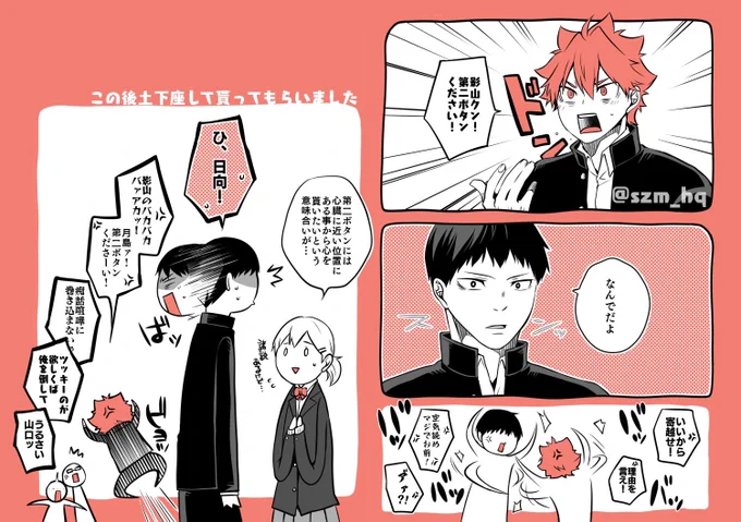 鈍感かげゃまの影日(この後付き合う)右から読んで下さい。
うちのかげゃまは第二ボタンの意味なぞ絶対に知らん。当てつけにツッキー巻き込むのやめてさしあげて。 