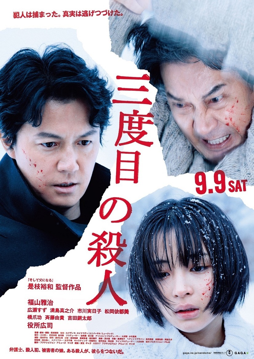 ちなみに自分は2017年公開の『三度目の殺人』です。
劇場で観てこれほど背筋が寒くなった映画は他にありませんでした。 