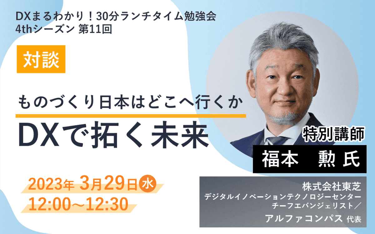 IPA_DX's tweet photo. 3月29日（水）の #IPADX勉強会 は特別講師に株式会社東芝の福本勲氏をお招きしています！

日本のものづくりはDXでどのような未来を開拓していくのでしょうか。そのために何をしなくてはならないのか、同氏との対談を通して探っていきます💡

https://t.co/871Kt4JeZy https://t.co/ZcOd4FcUpp